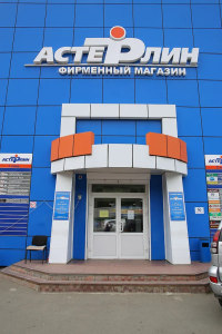 г.Владивосток, ТЦ Астерлин - 2 этаж, ул.Бородинская, 46/50